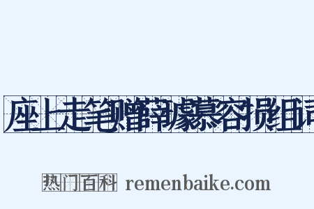 座上走笔赠薛璩慕容损组词是什么意思的图片